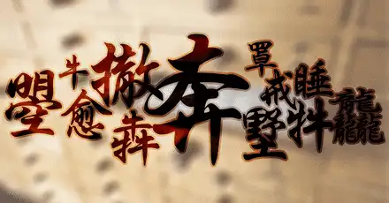 我的2021牛年代表字測試