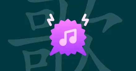 華語樂壇終極聽力測試