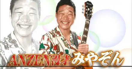 ANZEN漫才『みやぞん』ファンテスト